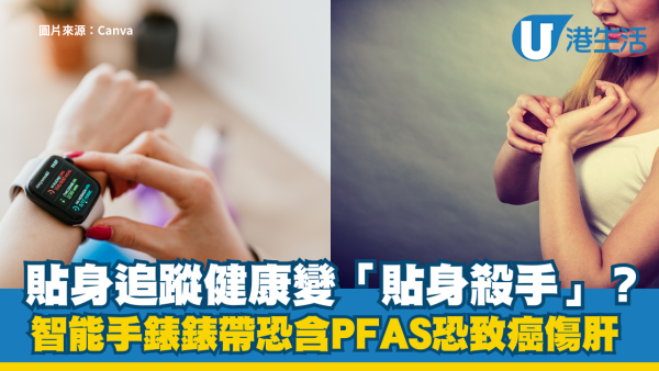 PFAS危害︱智能手錶錶帶含PFAS恐致癌！專家教挑選3種安全錶帶材質自保