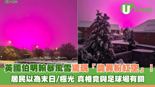 有片！英國暴風雪驚現「詭異粉紅天空」酷似極光 真相曝光笑爆：同足球場有關