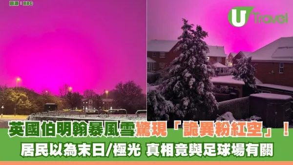 有片！英國暴風雪驚現「詭異粉紅天空」酷似極光 真相曝光笑爆：同足球場有關
