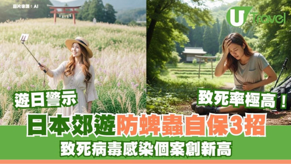 致命「隱形殺手」肆虐！日本爆蜱蟲病個案創新高 被蜱蟲咬病徵及保命3招 