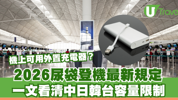 機上可用外置充電器？2026尿袋上機最新規定 一文看清中日韓台各地容量限制