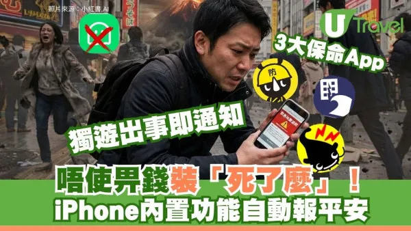 唔一定裝「死了麼」！iPhone隱藏功能自動報平安教學 獨遊日本3大保命App推薦