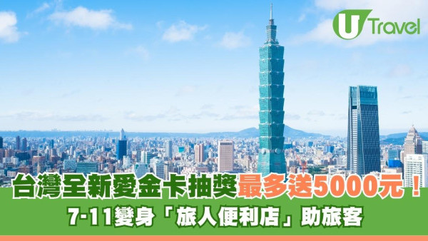 台灣自由行又送錢！全新愛金卡抽獎最多送$5000！7-11變身「旅人便利店」助旅客 