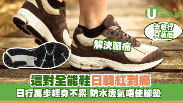 只帶一對鞋旅行是它！NB這款全能鞋被日韓推爆！防水透氣行萬步不累唔使用腳墊