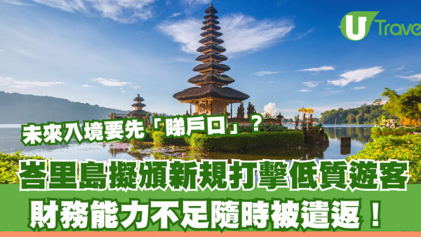 峇里島擬頒新規打擊低質遊客！未來入境要先「睇戶口」？財務能力不足隨時被遣返！ 