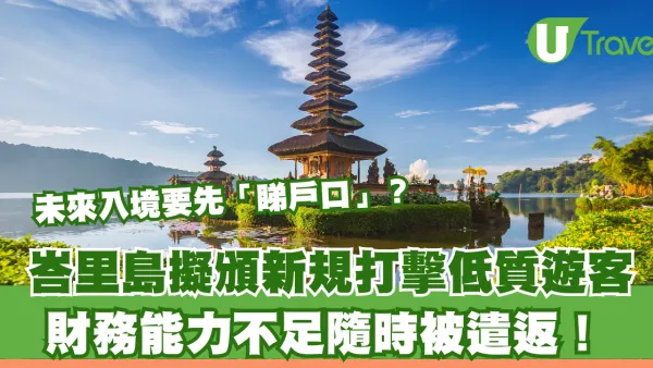 峇里島擬頒新規打擊低質遊客！未來入境要先「睇戶口」？財務能力不足隨時被遣返！