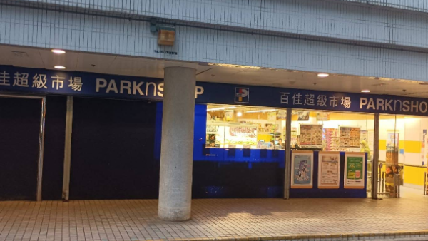 大窩口30年百佳突結業！告示叫街坊轉去7仔買嘢、變身連鎖健身室 網民唏噓：市道咁差？