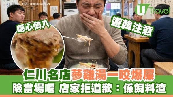 遊韓注意！南韓仁川名店蔘雞湯驚藏「雞糞」 食客滿口屎味店家拒道歉否認 