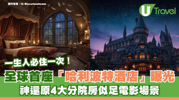 一生人必住一次！全球首座「哈利波特酒店」曝光 神還原4大分院房似足電影場景