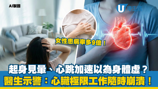 起身見暈以為體虛？醫生：心臟恐正極限工作！女性患病率高9倍 出現腦霧手腳冰冷是警號