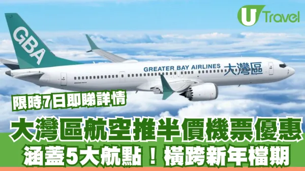大灣區航空GBA推半價機票優惠！涵蓋5大航點橫跨新年檔期！限時7日即睇詳情