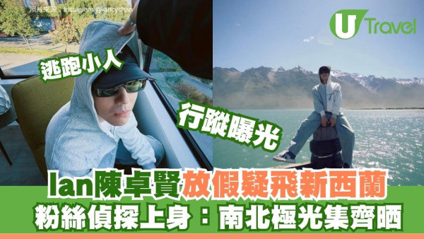 MIRROR成員Ian陳卓賢疑飛新西蘭追南極光？緊貼韓國大熱玩「逃跑小人」 