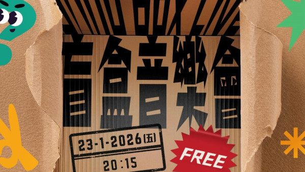 全港首個免費《盲盒音樂會》當日揭曉表演歌手/場地！現已公開報名