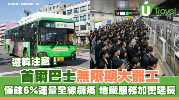 遊韓警示！首爾巴士今起無限期罷工！市內交通恐癱瘓 最新地鐵尾班車安排一文看清 