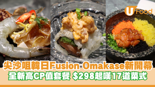 尖沙咀韓日Fusion Omakase新開幕 全新高CP值套餐 $298起嘆17道菜式