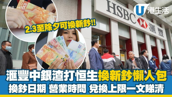 【馬年2026換新鈔】滙豐/中銀/渣打2.3開換 中銀1.27起供網上預約！附換鈔安排及兌換數量