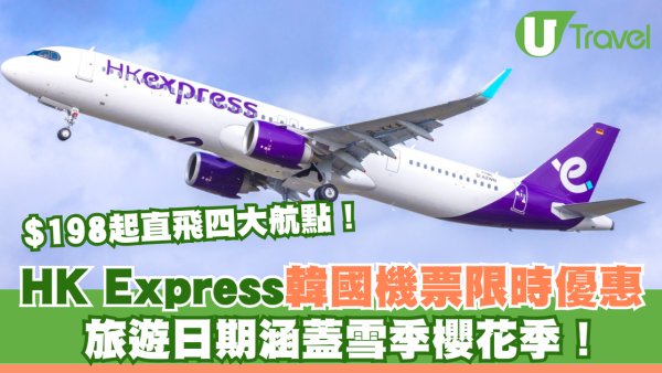 HK Express韓國機票限時優惠！$198起直飛四大航點 旅遊日期涵蓋雪季櫻花季！ 