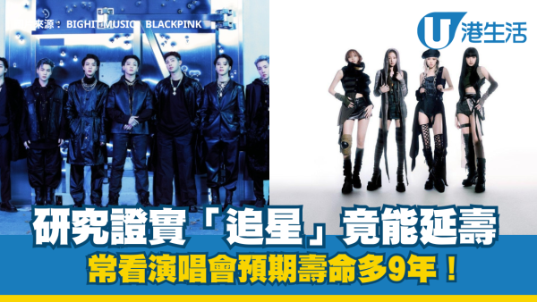 追星好處︱英國研究揭常看演唱會可延壽9年 待20分鐘幸福感即暴漲20%！
