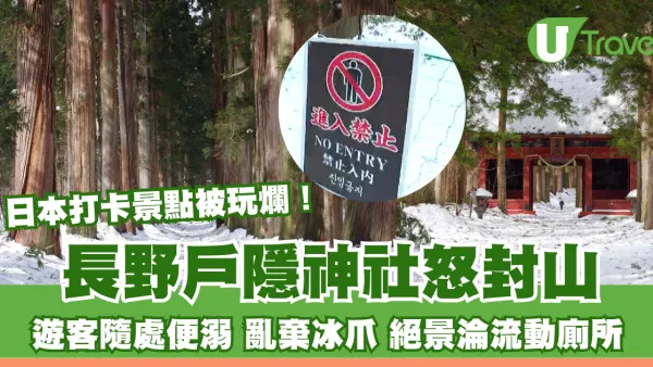 日本打卡景點被玩爛！長野戶隱神社怒封山：遊客隨處便溺、亂棄冰爪、絕景淪流動廁所