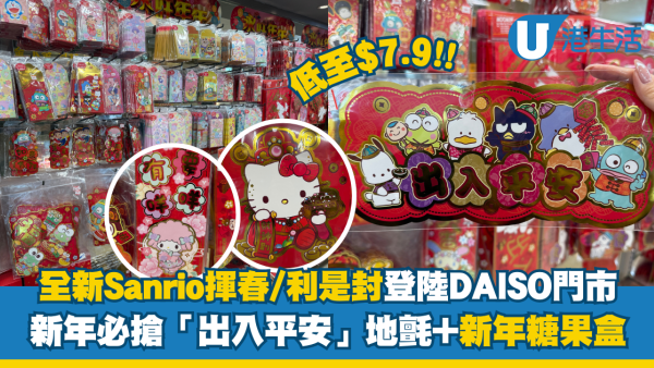 DAISO新年必買Sanrio揮春/利是封低至$7.9！水怪/Kuromi化身財神登場