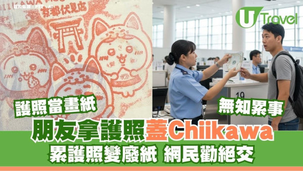 豬隊友護照當畫紙！朋友手多蓋「吉伊卡哇」印章 入境處警告屬毀損證件