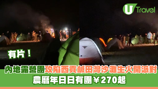 有片！內地露營團攻陷西貢鹹田灣沙灘違法生火開派對 農曆年日日有團¥270起 