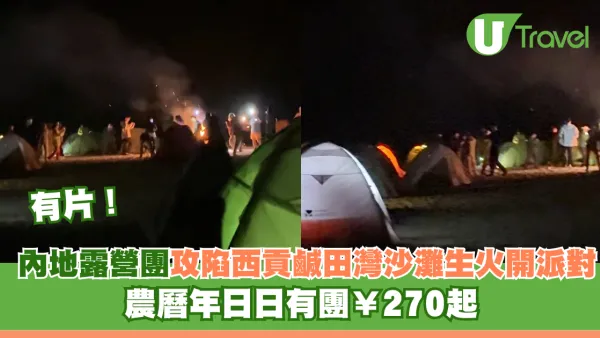 有片！內地露營團攻陷西貢鹹田灣沙灘違法生火開派對 農曆年日日有團¥270起