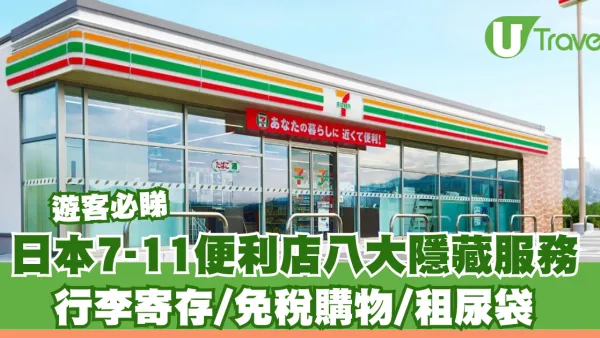 日本7-11便利店隱藏服務曝光！8大功能方便旅客：行李寄存、租尿袋、免稅購物