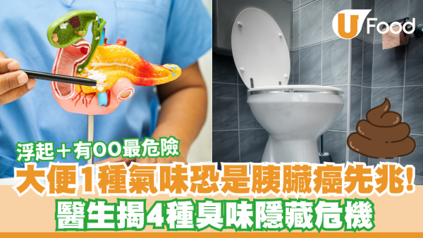 大便聞到「腐臭味」恐是胰臟癌先兆？！醫生揭4種臭味隱藏危機：出現這現象超危險
