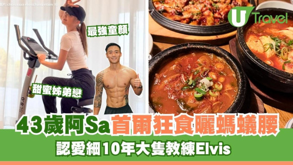 43歲阿Sa甜蜜認愛細10年教練男友！螞蟻腰S型馬甲線首爾旅遊狂食無有怕 