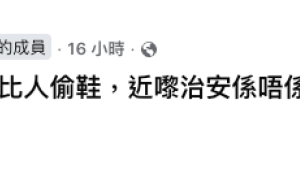公屋治安差定公德心出事？港人投訴一物被偷惹爭議！反遭網民批無公德心：邊個得閒偷