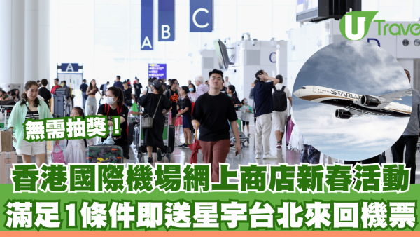 香港國際機場網上商店新春限定！無需抽獎！滿足1條件即送星宇台北來回機票 