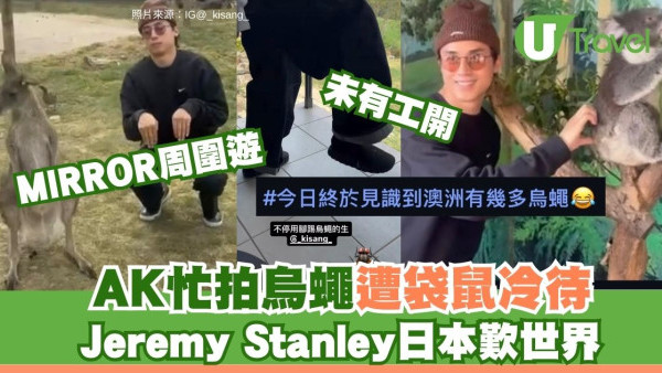 MIRROR成員AK澳洲旅行做電燈膽袋鼠請食檸檬 Jeremy Stanley日本歎世界
