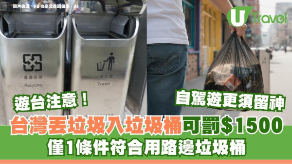 路邊垃圾桶勿亂用！自駕遊落車「丟垃圾」被罰$1500！以為合法原來犯法 