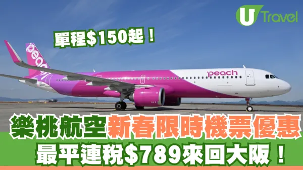 樂桃航空新春限時機票優惠！單程$150起！最平連稅$789來回大阪！