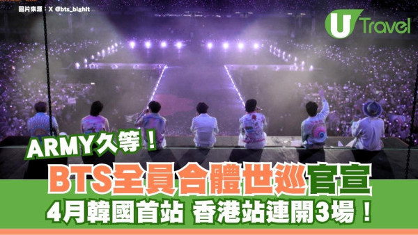 ARMY久等！BTS全員合體世巡官宣 4月韓國首站 香港站連開3場！ 