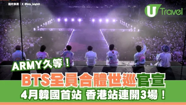 ARMY久等！BTS全員合體世巡官宣 4月韓國首站 香港站連開3場！