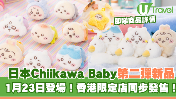 日本Chiikawa Baby第二彈新品1月23日登場！香港期間限定店同步發售！即睇商品詳情 