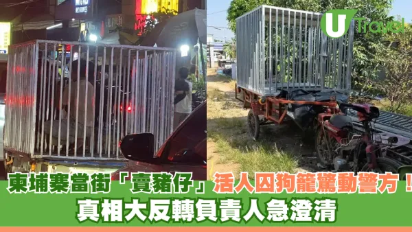 網民恐慌！柬埔寨當街「賣豬仔」活人囚狗籠驚動警方！真相大反轉負責人急澄清