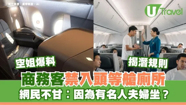 唔准去頭等艙廁所！網民自覺遭白眼︰因為有名人夫婦坐？ 空姐揭潛規則真相