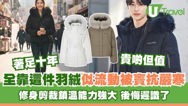 明星都愛著！Discovery「保命羽絨」零下幾度由頭暖到腳！著10年都唔爛貴但值 