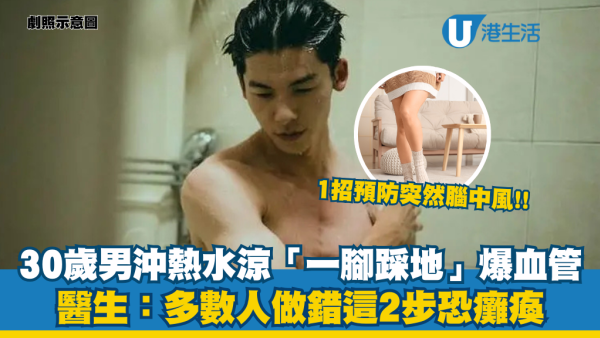 寒流殺機｜30歲男沖熱水涼後「一腳踩地」即中風！醫生揭2大致命習慣：溫差致血管急縮恐癱瘓