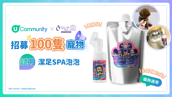 【寵主限定】請主子試用AQUA PRO+TECH PETCARE 腳掌潔護SPA泡泡！