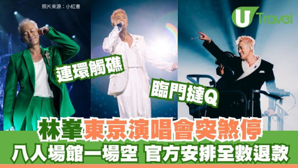 林峯東京演唱會突煞停！開騷前2周宣布延期主辦退款粉絲錯愕