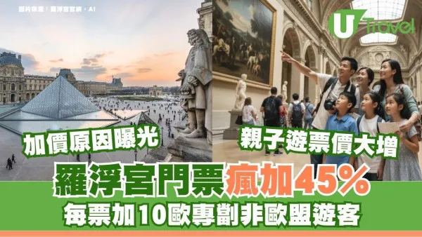 羅浮宮門票瘋加45%！每票加10歐專劏非歐盟遊客 港人無倖免一家幾口入場費暴增