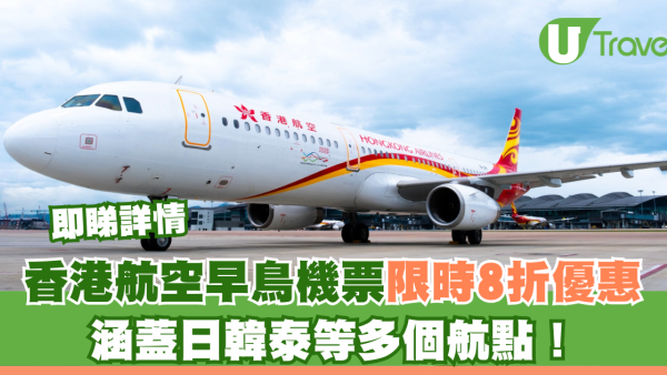 香港航空早鳥機票限時8折優惠！涵蓋日韓台泰等多個航點！即睇詳情