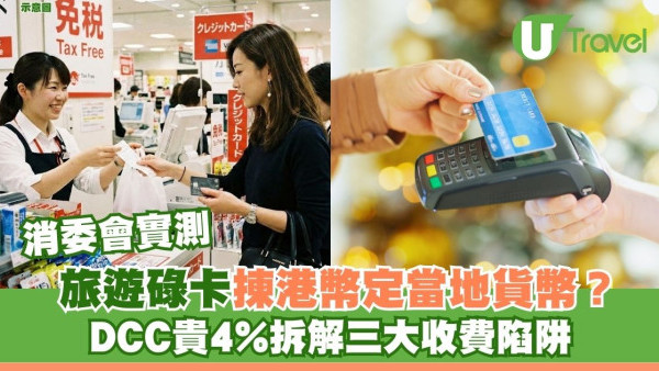 消委會實測｜旅遊碌卡揀港幣定當地貨幣？DCC貴4%拆解三大收費陷阱 