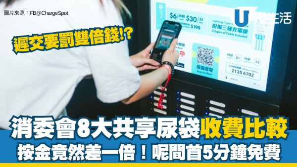 充電器租借站懶人包︱消委會實測8大充電器租借平台 按金竟然差一倍/呢間首5分鐘免費！