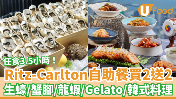 Ritz-Carlton酒店自助餐突發買二送二！任食生蠔／蟹腳／龍蝦／Gelato (附搶購連結)
