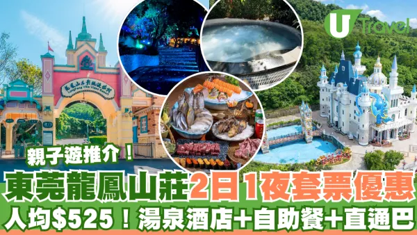 東莞親子遊｜龍鳳山莊2日1夜套票優惠全攻略  人均$500！入住5星湯泉酒店+早晚自助餐+直通巴